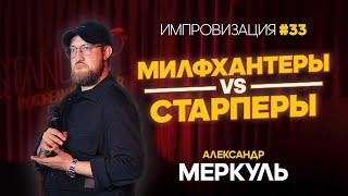 Уроки казахского, мировой рекорд и альфонсы / МЕРКУЛЬ / ИМПРОВИЗАЦИЯ №33