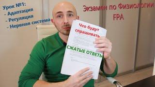 Экзамен по физиологии FPA. Урок№ 1:  Адаптация, Регуляция, Нервная система. ЧИТАЕМ ОПИСАНИЕ!