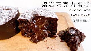 Chocolate Lava Cake｜Super delicious chocolate cake! I'll fall in love after eating it~