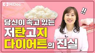 당신이 속고 있는 저탄고지 다이어트의 진실 with 내과 전문의 박현경 원장님