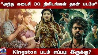 Kingston || Movie Review || அந்த கடைசி 30 நிமிடம் தான் படமே Kingston படம் எப்படி இருக்கு?