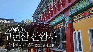 [울산 산신기도 사찰 산왕사] 약사전 사시불공(2025.01.08)