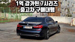 1억이 감가된 BMW 7시리즈 중고차 구매대행