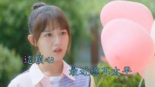 張紫寧--戀愛三分甜 KTV ( 正妹: 季美含  &  李莎旻子)《 撲通撲通喜歡你》 片尾曲