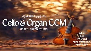 첼로 & 오르간 찬양 / 마음에 평안을 주는 첼로 CCM 모음곡 / Cello & Organ CCM