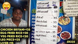 35 ரூபாய்க்கு பிரியாணியா!!!|World Cheapest Price Briyani At Erode|Village Food Safari|suppu