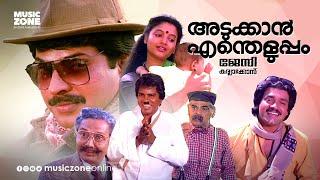 Super Hit Malayalam Family Entertainer Full Movie| Adukkan Entheluppam [ HD ] | Mammootty | Karthika