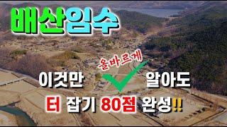 배산임수, 이것만 올바르게 알아도 터잡기 80점 완성!!!【박성대의 풍수상식】