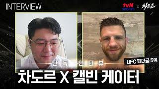 [tvN SPORTS X 차도르] "한국 팬들에게 응원 DM도 받고 신기합니다" (캘빈 케이터 인터뷰)