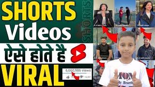 सेकेंडो में करो SHORTS Viral | How To Viral Short Video On YouTube | Shorts Video Viral Kaise Karen