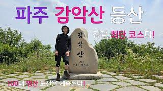 파주 감악산 최단 코스 |왕복 25분 |100대 명산 |감악산 약수터 |