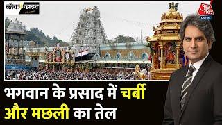 Black And White: तिरुपति के प्रसाद में चर्बी किसने मिलाई? | Tirupati Temple News | Sudhir Chaudhary