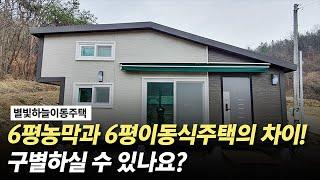 많은 분들이 헷갈려하시는 '6평농막'과 '6평이동식주택의 차이'! 이 영상 하나로 정리 끝!