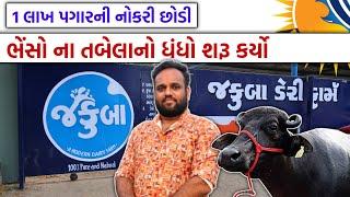 ભેંસનું દૂધ વેચી આ ગુજરાતી યુવાન લાખોની કમાણી કરે છે  | ધંધા ની વાત with GT ASHOK | Ep-9