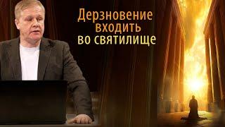 Дерзновение входить во святилище | Место Божьего присутствия | Проповедь