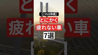 【これは快適】とにかく疲れない車 7選