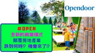 美股投資 | #OPEN 的未來走勢與合理價