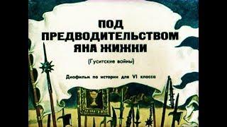 Под предводительством Яна Жижки