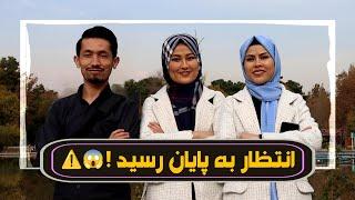 انتظار به پایان رسید!  | ...Coming soon #afghanistan #افغانستان