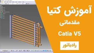 آموزش کتیا: محیط پارت دیزاین - طراحی سه بعدی - رادیاتور| Catia V5 | Part Design 2021