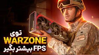 توی وارزون FPS بیشتر بگیر