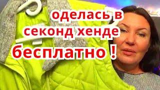 СЕКОНД ХЕНД Радует ! Нашла БРЕНДЫ за Копейки ! Одежда, Оделась Бесплатно !