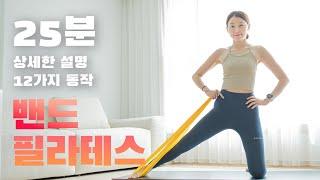 밴드 필라테스 25분 전신운동 - 기본동작을 더 깊고 강한 자극과 함께 해요