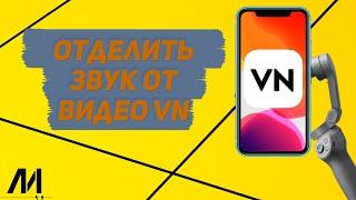 Как отделить звук от видео в приложении VN? Как разделить аудио от видео в программе VN?