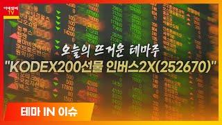KODEX200선물 인버스2X(252670)... 최근 '레버리지 vs 인버스' 관심 증가_테마IN이슈 (20210202)