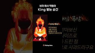 브라 회사 직원이 King 받는 순간