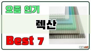 필수템이죠!! 렉산 추천 Best7!! (가격 비교 가성비 순위)