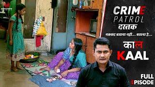 काल | Crime Patrol Dastak | Kaal  | Ep - 222 | Full Episode | #crimepatrol #क्राइमपेट्रोल