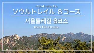 [韓国トレラン・ソウル]ソウルトレイル８コース 時計回りコース(旧把撥駅→道峰山駅) ※上級者向け ／ [서울] 서울둘레길 8코스 시계방향코스(구파발역→도봉산역)