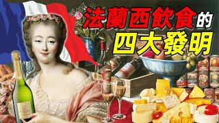 法國飲食 四大發明——法國飲食漫談（16世紀到大革命篇）｜食事史館