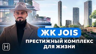 Самый ожидаемый премиум проект ЖК JOIS от MR Group | Обзор, плюсы и минусы ЖК Джойс