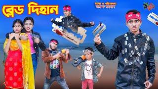 ব্লেড দিহান | blade dihan | bengali fairy tales | dihan natok | bihar | rihan |