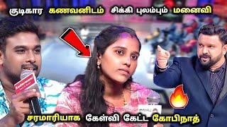 கணவரை சரமாரியாக கேள்வி கேட்ட மனைவி |neeya naana latest episode troll