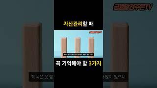 투자로 자산을 굴릴 때 꼭 기억해야 할 3가지! (#재테크 기초 공부)