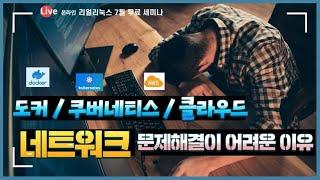 리얼리눅스 무료세미나: 도커/쿠버네티스/클라우드 네트워크 문제해결이 어려운 이유