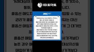 콜옵션이란? IB토마토 알아두면 쓸모있는 경제용어