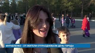 МУРАВЛЕНКО - 37! ЖИТЕЛИ ОТПРАЗДНОВАЛИ ДЕНЬ ГОРОДА