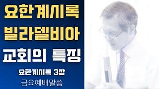 [John LeeDongHo Ministry] 요한계시록 빌라델비아 교회의 특징 | 금요예배말씀 | 2024년 9월 20일