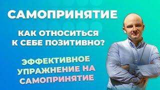 Что такое самопринятие? Эффективное упражнение на самопринятие.