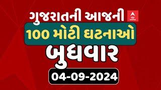 Gujarat Breaking News | જુઓ આજના ગુજરાતના 100 મોટા સમાચાર | abp Asmita LIVE