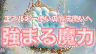 【強まる魔力🪄】これを見たあなたの魂は魔法使い。