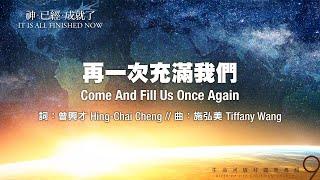 再一次充滿我們 Come And Fill Us Once Again（生命河敬拜讚美系列 9 【神已經成就了】）小組敬拜用