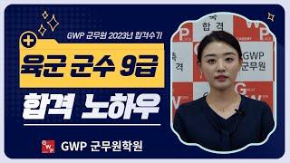 GWP군무원 합격수기 육군 군수 9급  #대구에서 서울로 GWP교육과정으로 필기에서 면접까지 최종합격