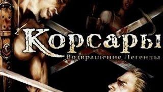 Как включить читы в Корсары:Возвращение Легенды