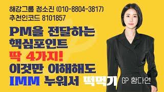 [해강그룹]리쿠르팅 키포인트&거절극복 IMM팩토리 (gp황다연)