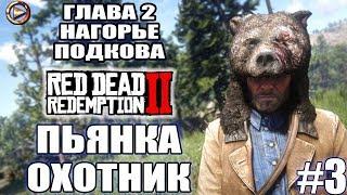 Red Dead Redemption 2 прохождение ► ГЛАВА 2 НАГОРЬЕ ПОДКОВА ► #3